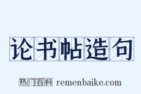 论书帖造句是什么意思的图片